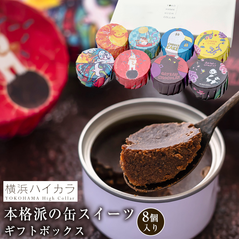 横浜ハイカラ 缶詰スイーツ 8個入りギフトボックス YOKOHAMA HIGH