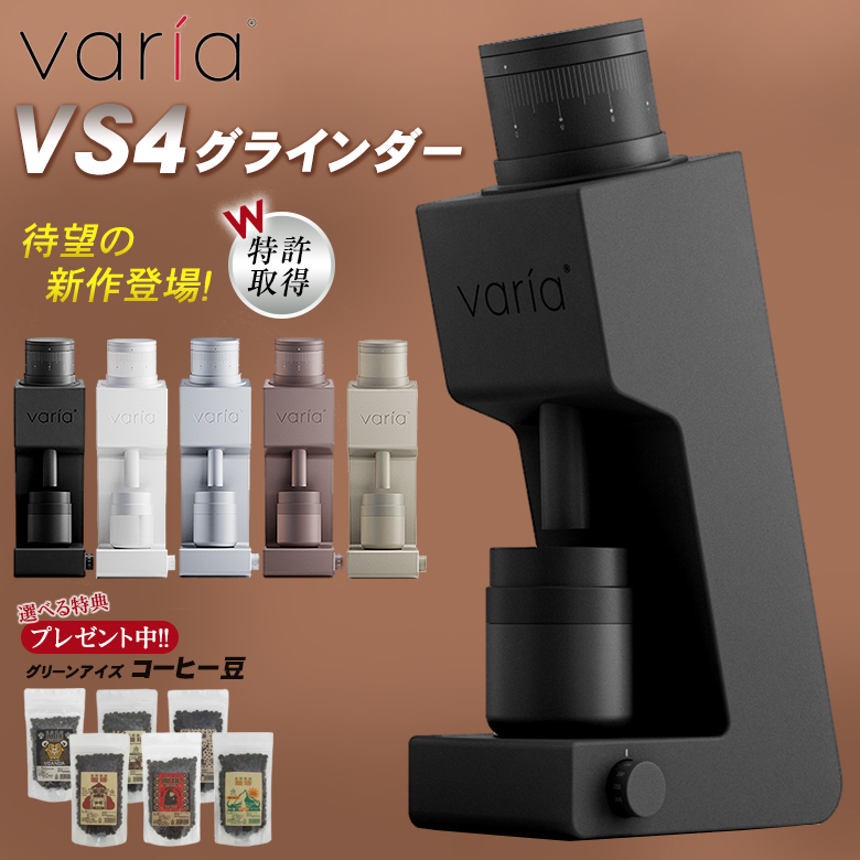 Varia VS4 グラインダー 珈琲豆の特典付 ヴァリア コーヒーミル 特許