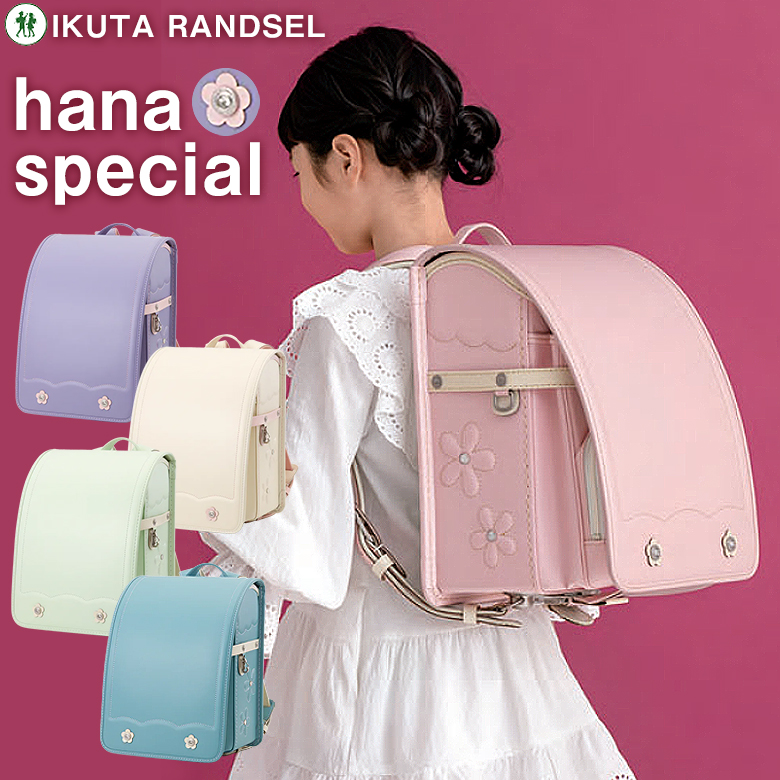 hanaさま　まとめ売り 女の子【120cm32枚】【130㎝30枚春夏】 IKUTA RANDSEL ハナ スペシャル hana special ランドセル 女の子