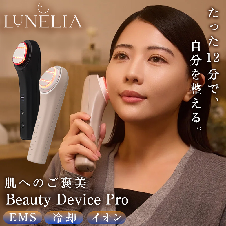 LUNELIA ルネリア Beauty Device Pro 美顔器 EMS 冷却 イオン 多機能
