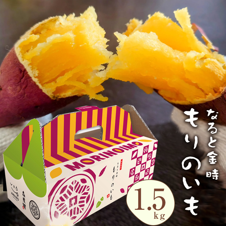森農園 もりのいも 1.5kg BOX なると金時 鳴門金時 さつまいも