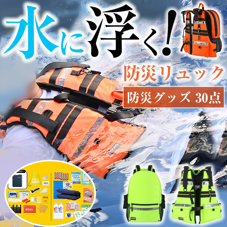 美品 津波避難 水に浮く ライフジャケット リュック型　防災リュック 地震対策 GUARD 水に浮く防災リュック(防災グッズ30点セット) 防災バッグ 防災