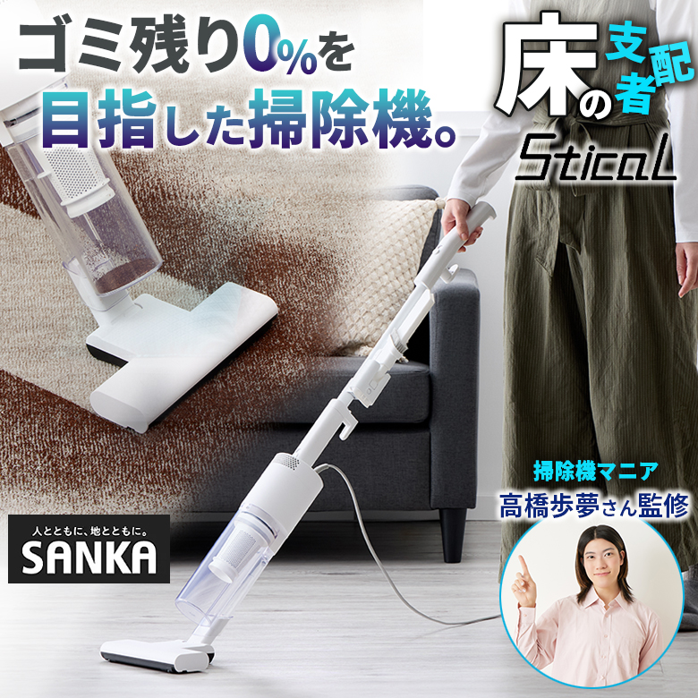 スティカル Stical 掃除機 SANKA サンカ コード式掃除機 サイクロン