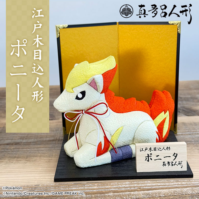 江戸木目込み人形 ポニータ ポケモン ポケットモンスター 伝統工芸品