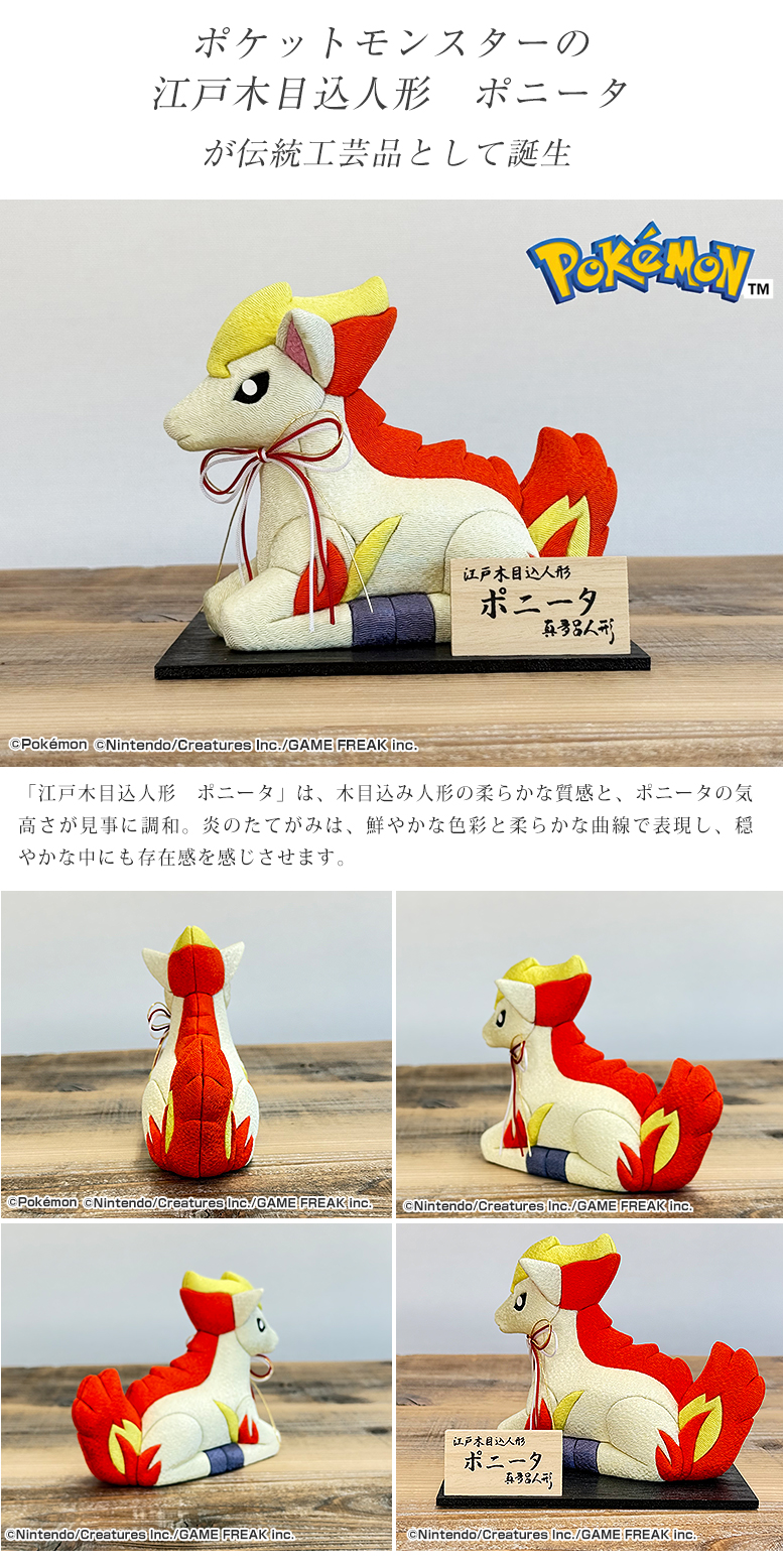 江戸木目込み人形 ポニータ ポケモン ポケットモンスター 伝統工芸品