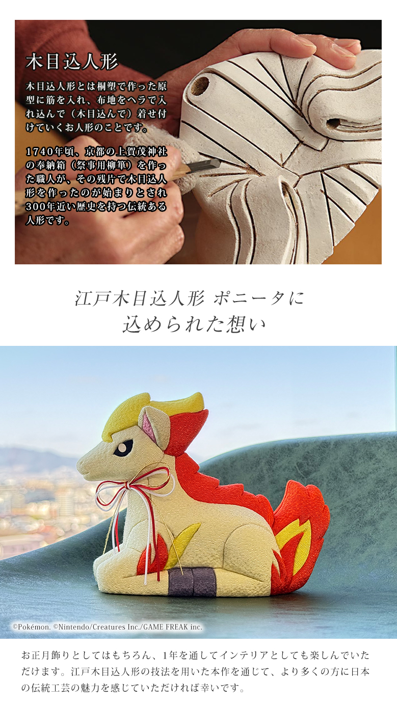 江戸木目込み人形 ポニータ ポケモン ポケットモンスター 伝統工芸品