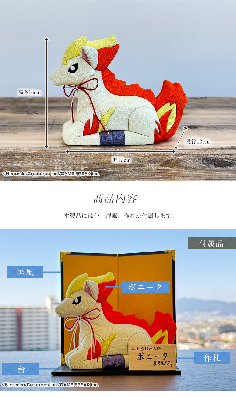 江戸木目込み人形 ポニータ ポケモン ポケットモンスター 伝統工芸品