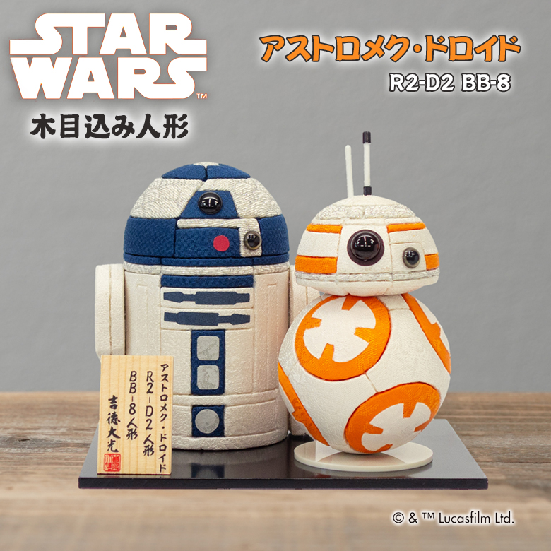 スター・ウォーズ 木目込み人形 アストロメク・ドロイド R2-D2 BB-8
