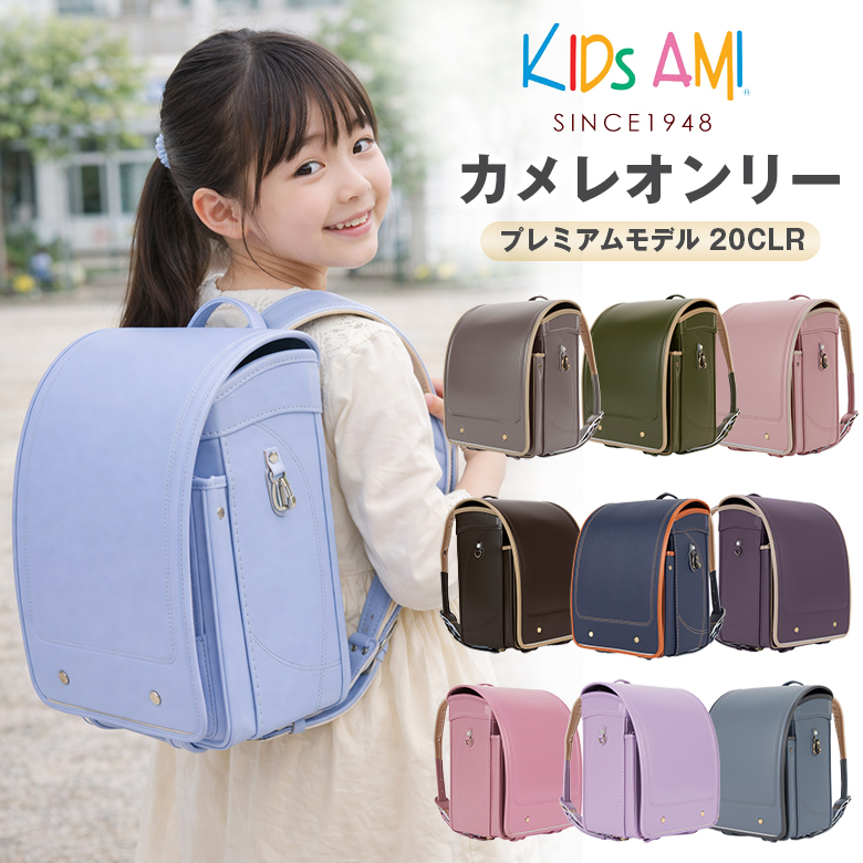 キッズアミ カメレオンリー プレミアムモデル 20CLR ランドセル