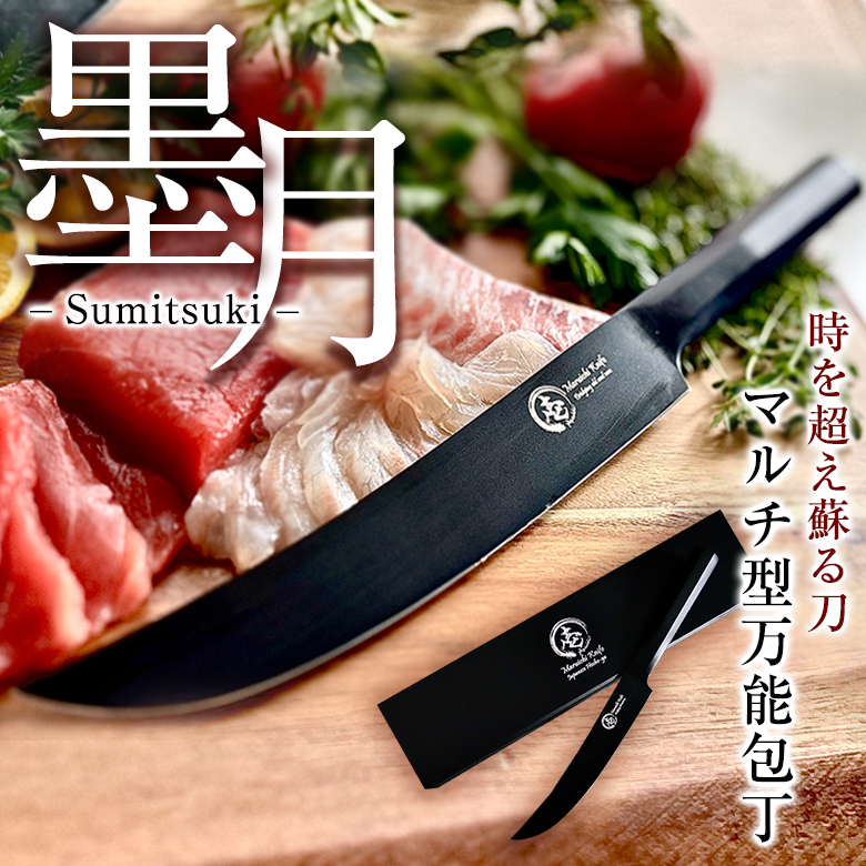 墨月-Sumitsuki- マルチ包丁 柳刃包丁 日本刀 かっこいい おしゃれ