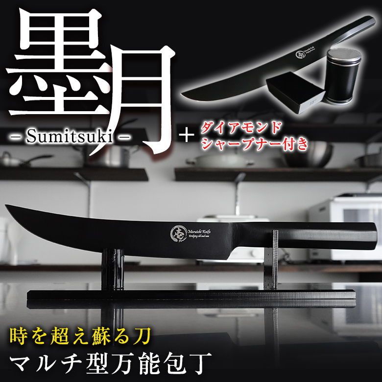 墨月改と小太刀とシャープナーの3点セット 墨月-Sumitsuki- ダイアモンドシャープナー付き マルチ包丁 柳刃包丁