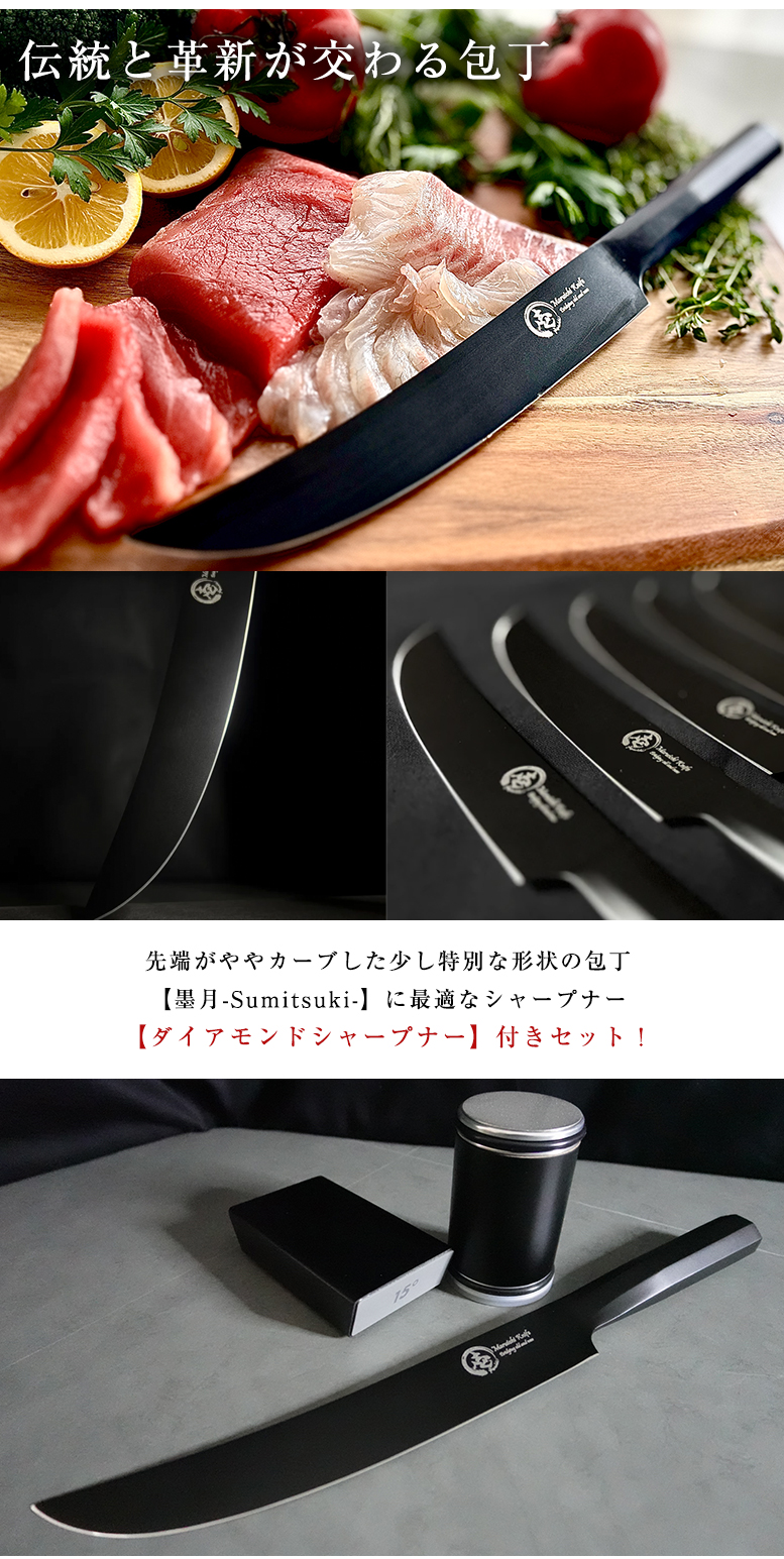 墨月-Sumitsuki- ダイアモンドシャープナー付き マルチ包丁 柳刃包丁