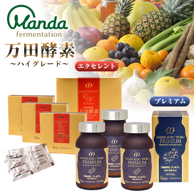 万田酵素 万田酵素エクセレント 万田酵素粒プレミアム ペーストタイプ