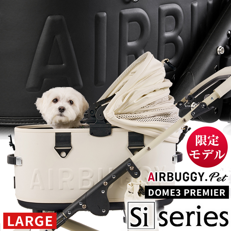 限定品】 AIRBUGGY Siシリーズ DOME3 PREMIER LARGE エアバギー Si