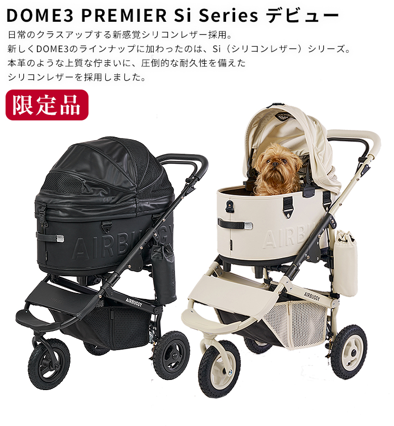限定品】 AIRBUGGY Siシリーズ DOME3 PREMIER LARGE エアバギー Si