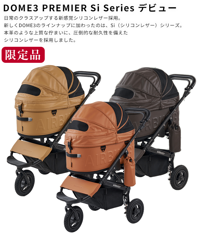 限定品】 AIRBUGGY Siシリーズ DOME3 PREMIER LARGE エアバギー Si