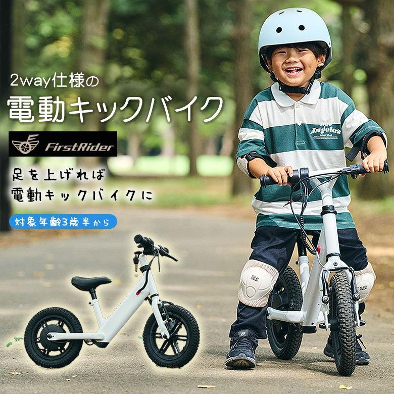 電動キックバイク】FirstRider ファーストライダー 対象年齢3歳半年