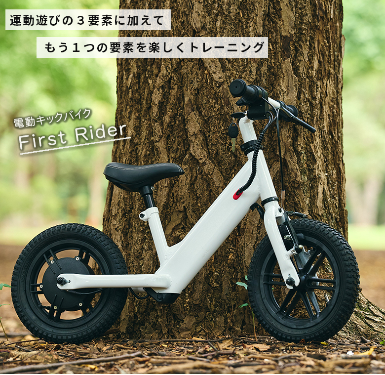 キックバイク　ファーストライダー 電動キックバイク】FirstRider ファーストライダー 対象年齢3歳半年