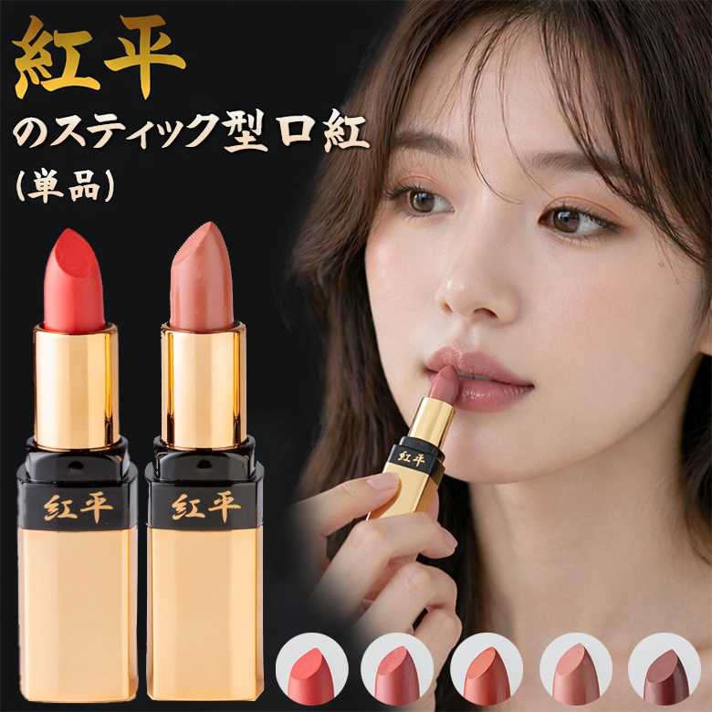 紅平のスティック型口紅 京都発 小町紅リップ 日本製 化粧品 メイク