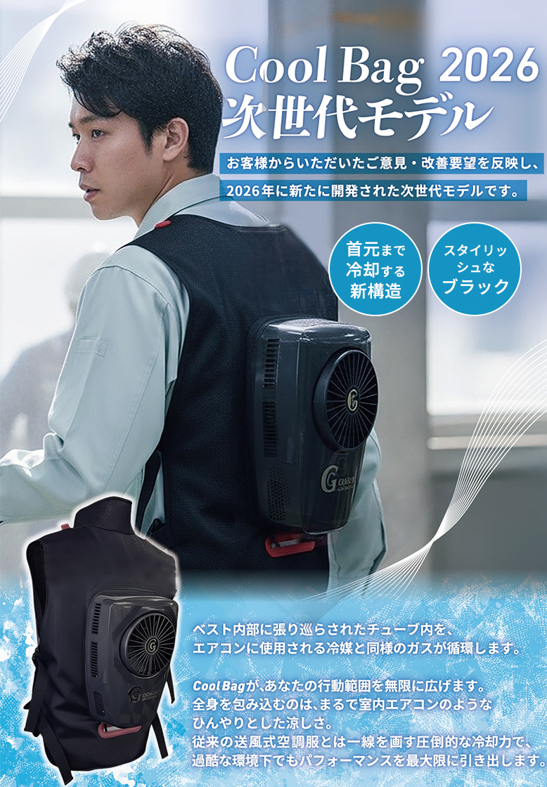 GOKEN 次世代CoolBag 背負えるエアコン ベスト 作業服 空調 熱中症対策