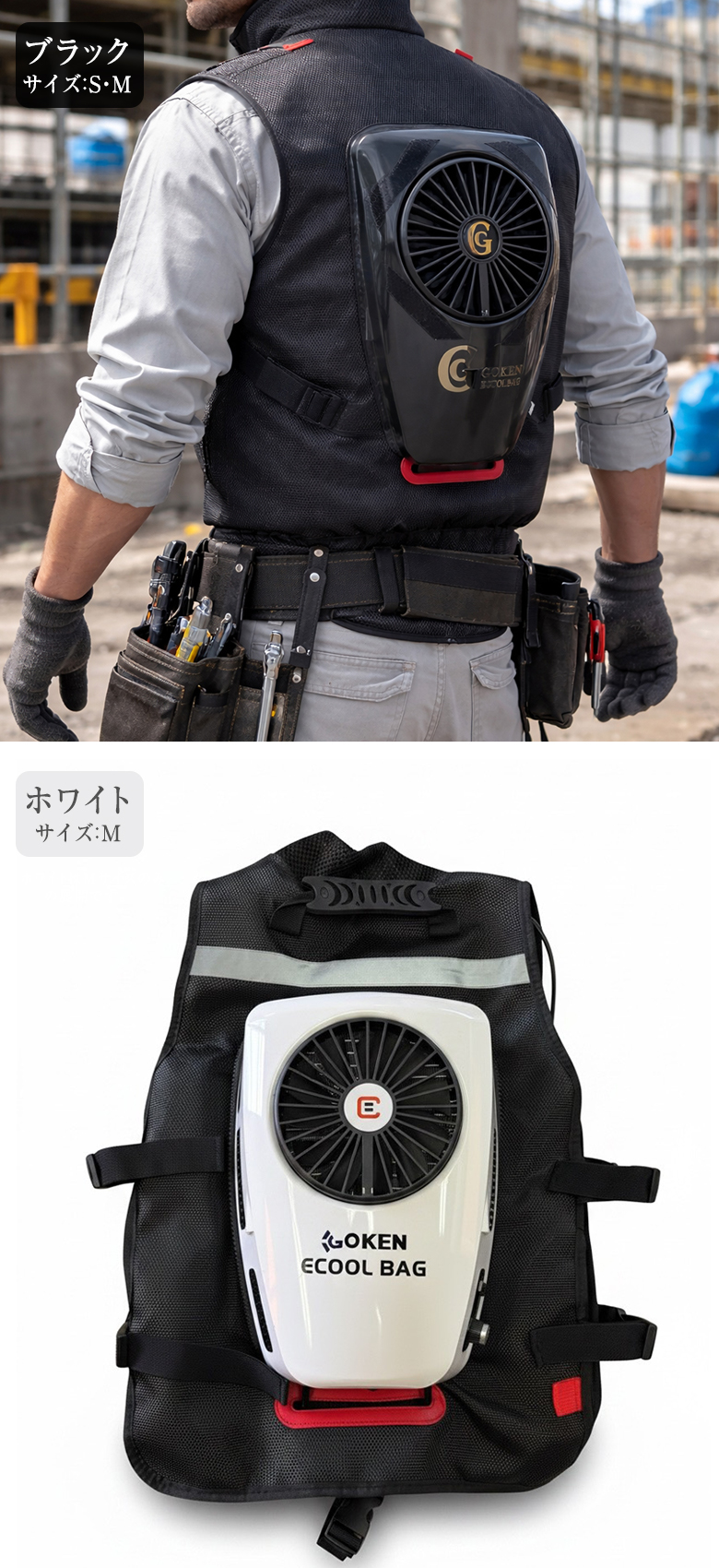 GOKEN 次世代CoolBag 背負えるエアコン ベスト 作業服 空調 熱中症対策