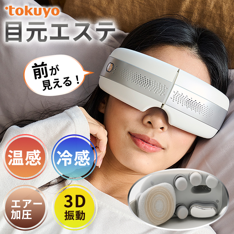 美眼2 BIGAN 2 BE-210 アイマッサージ tokuyo アイマスク 目元エステ