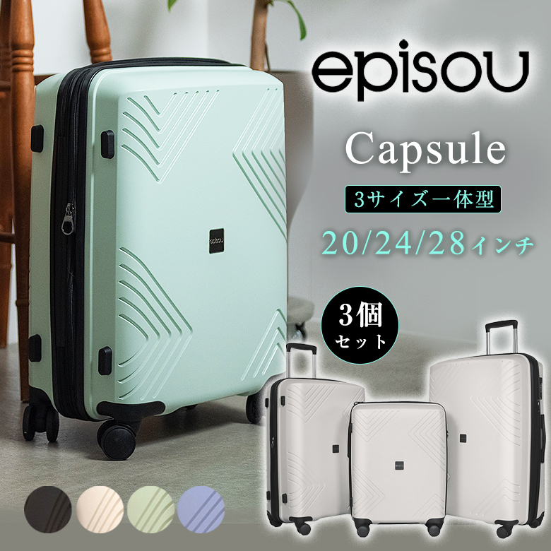 3個セット】episou スーツケース Capsule キャリーケース セット