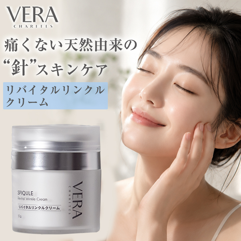 VERA CHARITESリバイタルリンクルクリーム50g 高保湿 レチノール