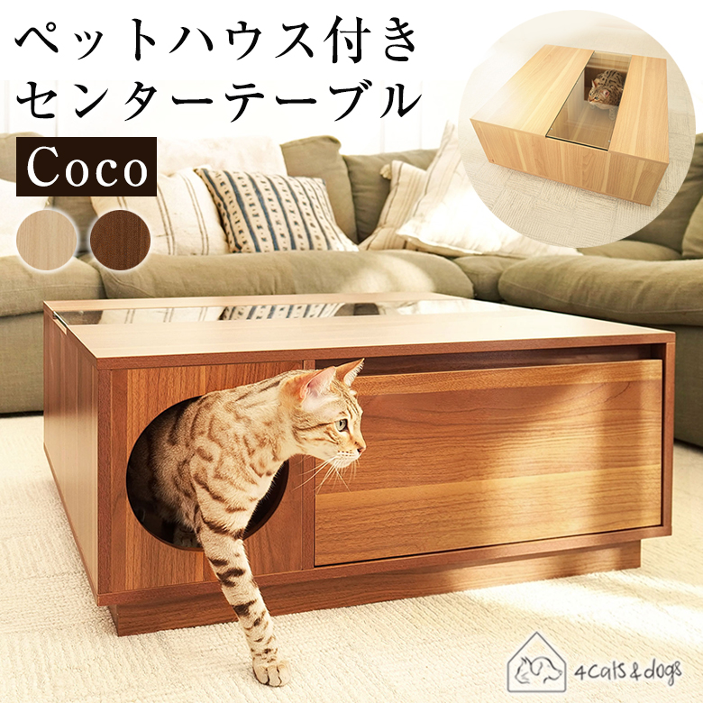 4Cats＆dogs ペットハウス付きセンターテーブル Coco センターテーブル