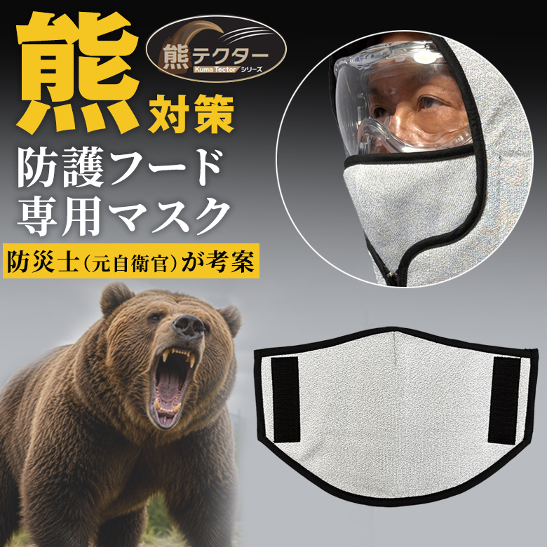 熊対策 防護服 熊テクター 防護フード専用マスク 防護着 熊対策防護