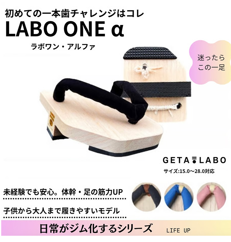 一本歯下駄 GETA LABO/LABO ONEα 下駄 一本下駄 体幹トレーニング