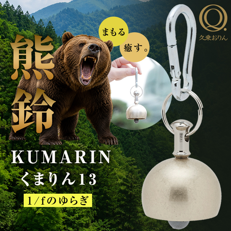 リアル熊の鼻キーホルダー カラビナ付き くまりん13 熊鈴 カラビナ付き 熊よけ鈴 熊よけベル 熊ベル 熊対策