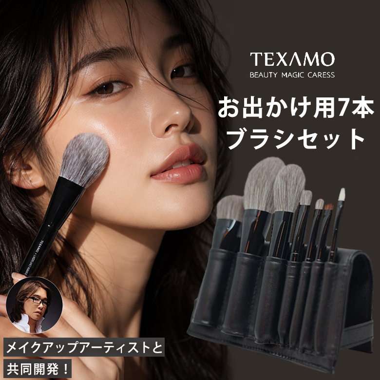 TEXAMO テクサモ お出かけ用7本ブラシセット ベーシック7本セット