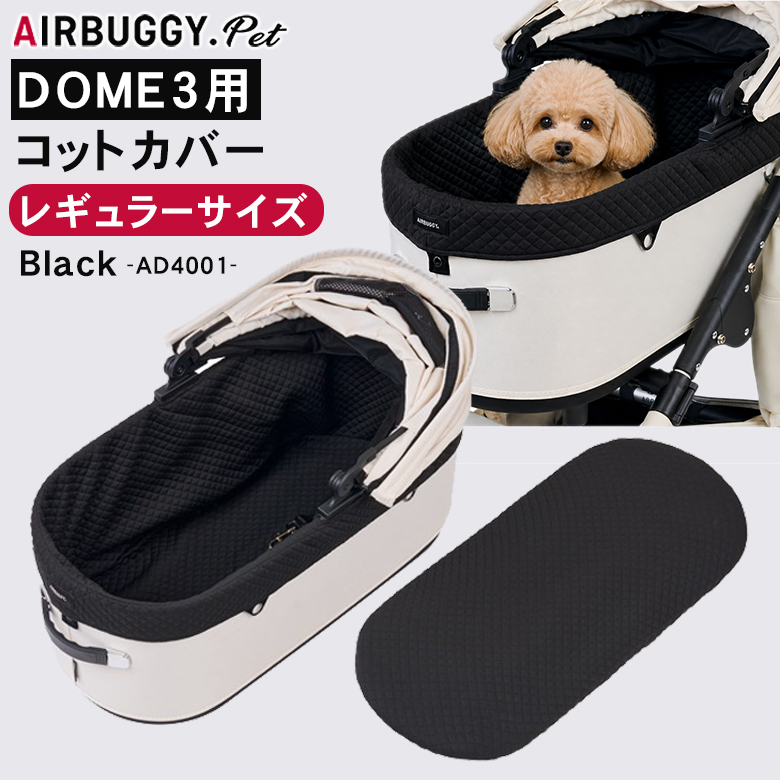 AIRBUGGY ドーム3専用 コットカバー(ポリエステル素材) レギュラー