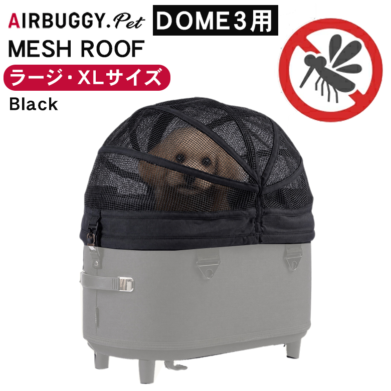 AIRBUGGY DOME3 MESH ROOF ラージ LARGE ドーム3専用 メッシュルーフ
