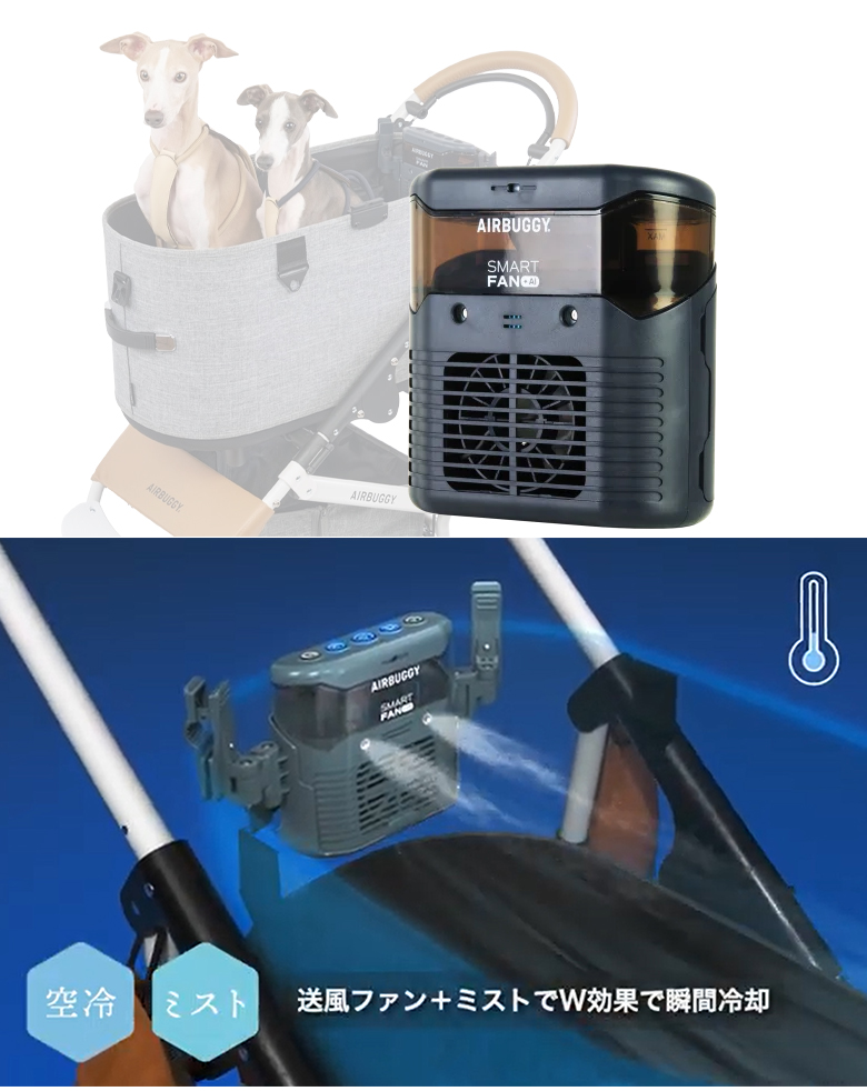 AIRBUGGY SMART FAN ＋AI ファン＋ミスト スマートファン プラスAI
