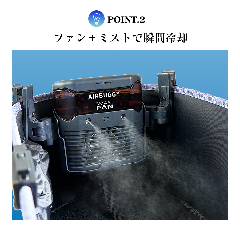 AIRBUGGY SMART FAN ＋AI ファン＋ミスト スマートファン プラスAI