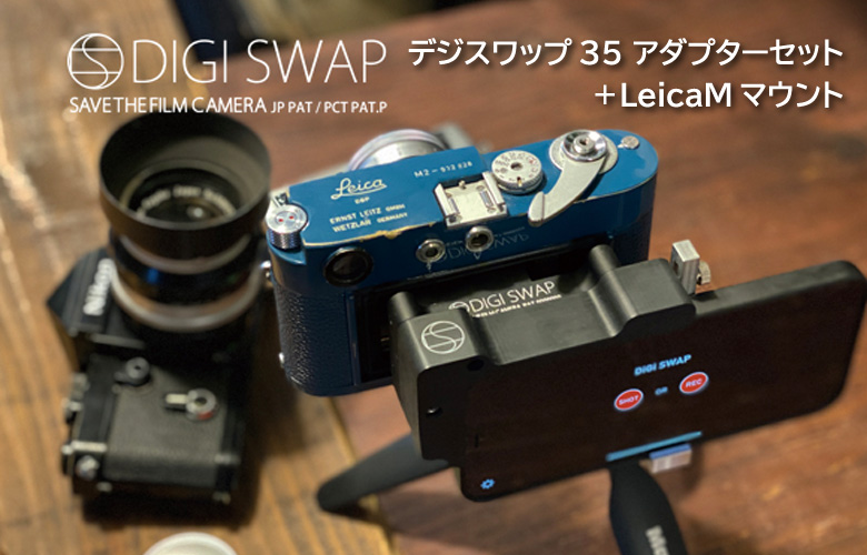 デジスワップ DIGI SWAP アダプターセット ライカM用マウント付き M 2 M3 iPhone ガジェット フィルムカメラ オールドカメラ 関連画像1