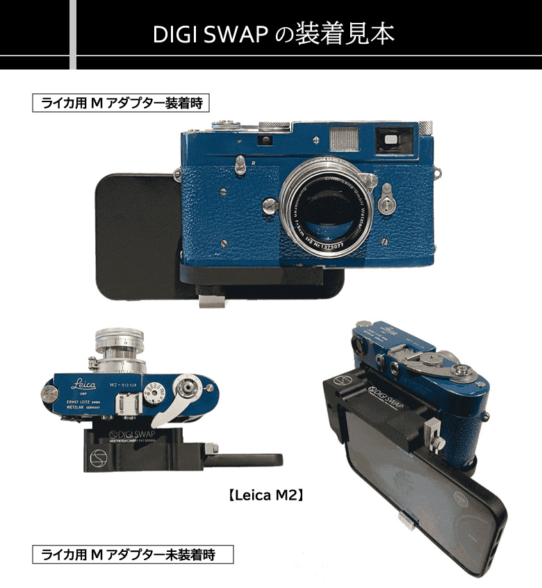 デジスワップ DIGI SWAP アダプターセット ライカM用マウント付き M　2 M3 iPhone ガジェット フィルムカメラ オールドカメラ