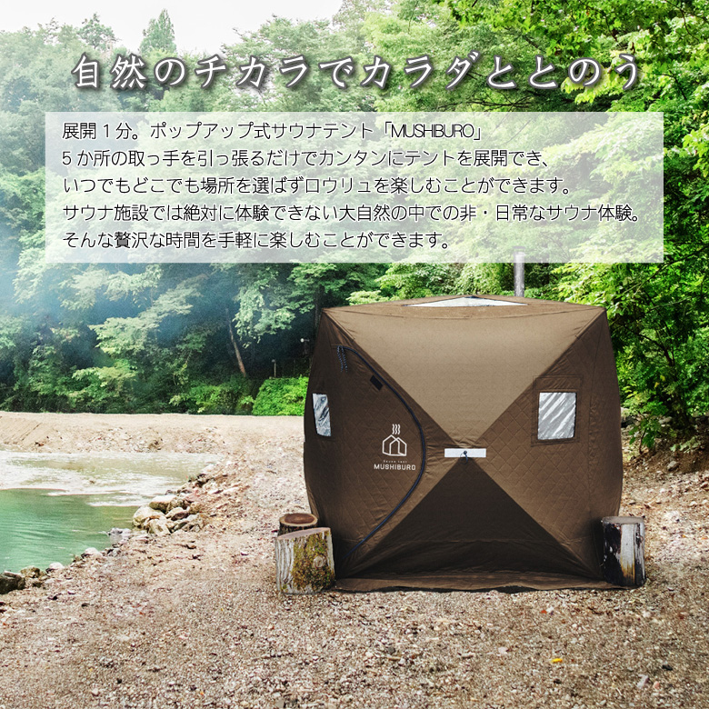 テントサウナ セット サウナテント MUSHIBURO 薪ストーブセット