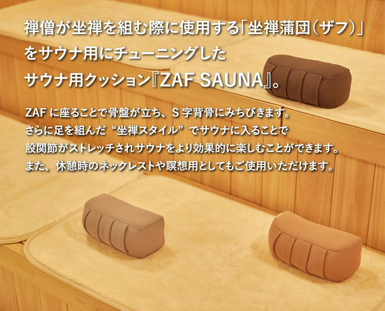 ZAF SAUNA ザフ サウナ クッション 正規販売店座禅 マインドフルネス 姿勢 呼吸 整える 心 瞑想 あぐら 手作り 禅 ZEN 座禅蒲団  天然素材 スウェード調 伝統技法