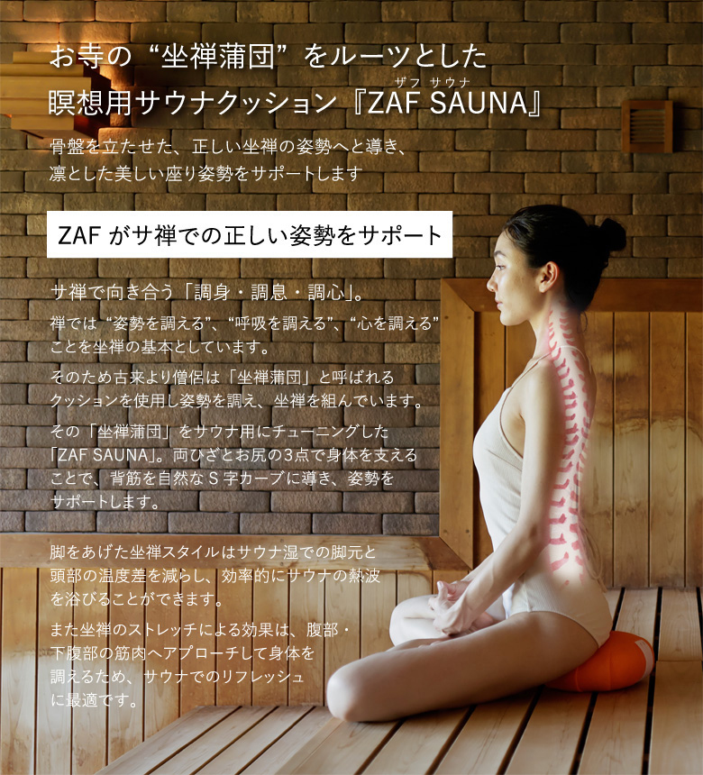 ZAF SAUNA ザフ サウナ クッション 正規販売店座禅 マインドフルネス 姿勢 呼吸 整える 心 瞑想 あぐら 手作り 禅 ZEN 座禅蒲団  天然素材 スウェード調 伝統技法