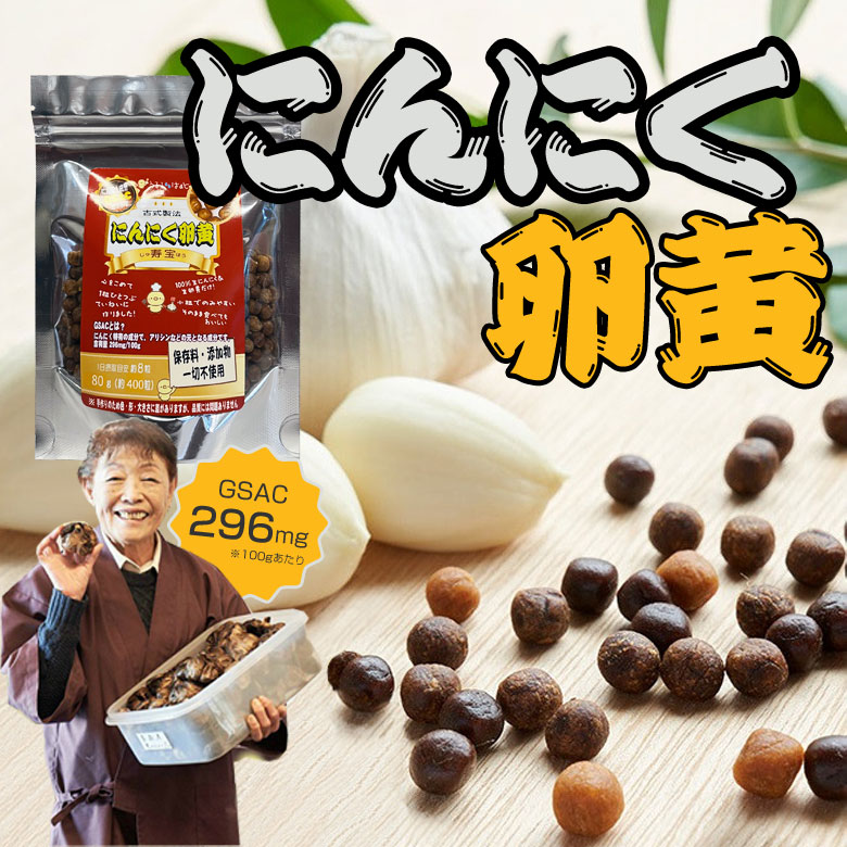 にんにく卵黄 寿宝 (80g) 無添加 国産 日本製 うまい 美味しい