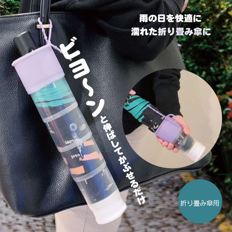 ビヨーンdo傘カバー mini ミニ 折りたたみ傘カバー 4本以上で