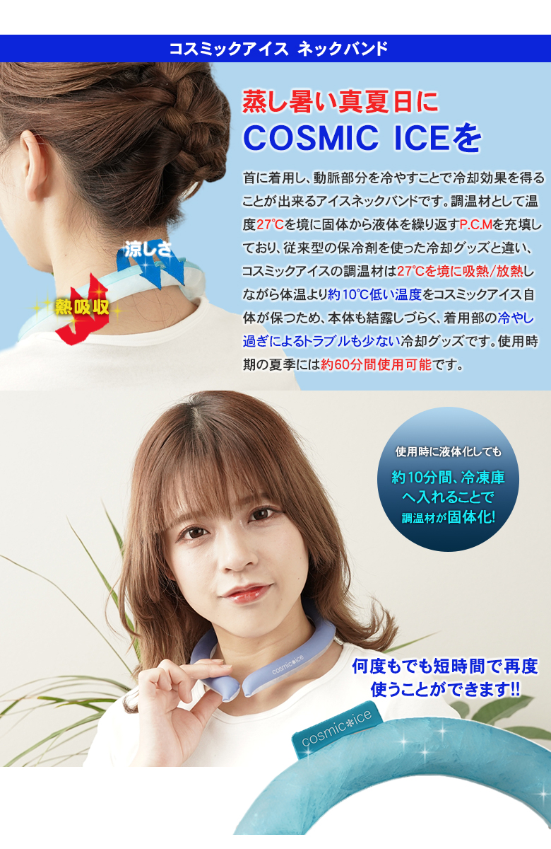コスミックアイス ネックバンド cosmic ice ネッククーラー 首掛け 暑