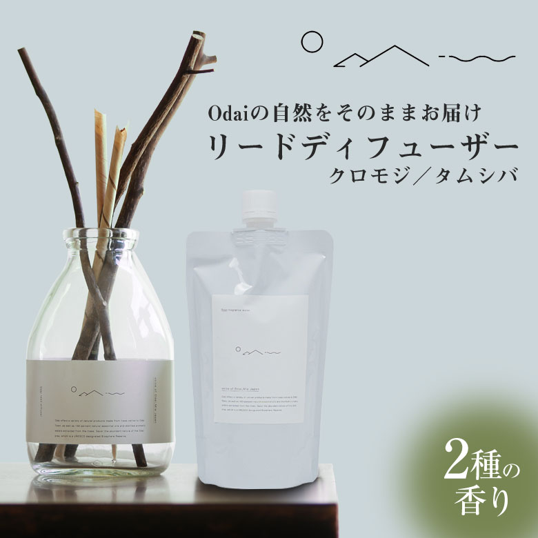 odaiリードディフューザー クロモジ/タムシバ エッセンシャルオイル 大