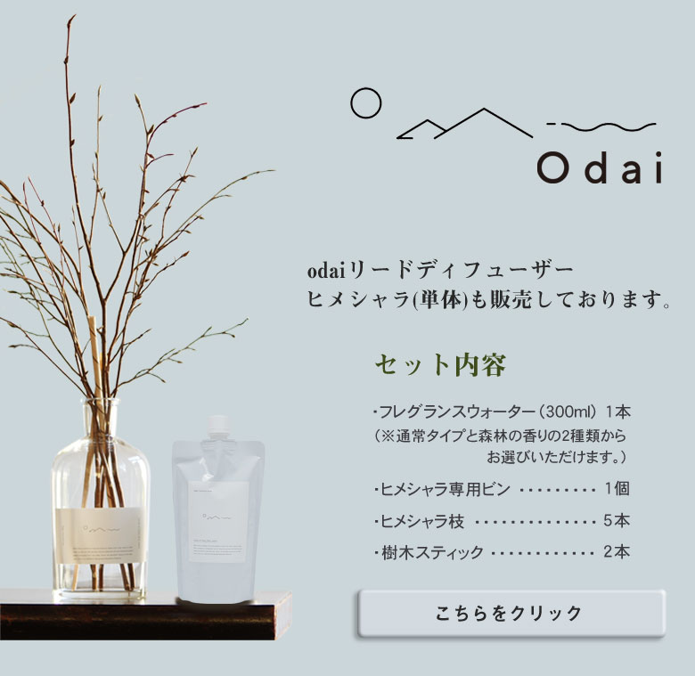 odaiリードディフューザー イヌシデ エッセンシャルオイル 大台町