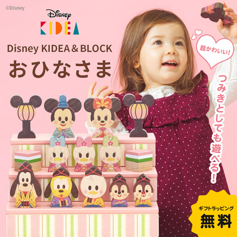 ギフトラッピング無料♪Disney KIDEA＆BLOCK ひなまつり ディズニー