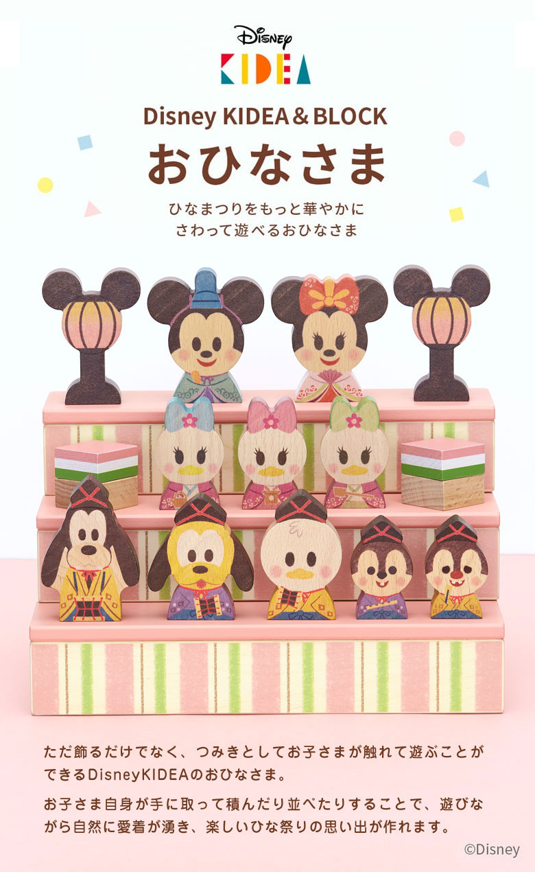 ギフトラッピング無料♪Disney KIDEA＆BLOCK ひなまつり ディズニー