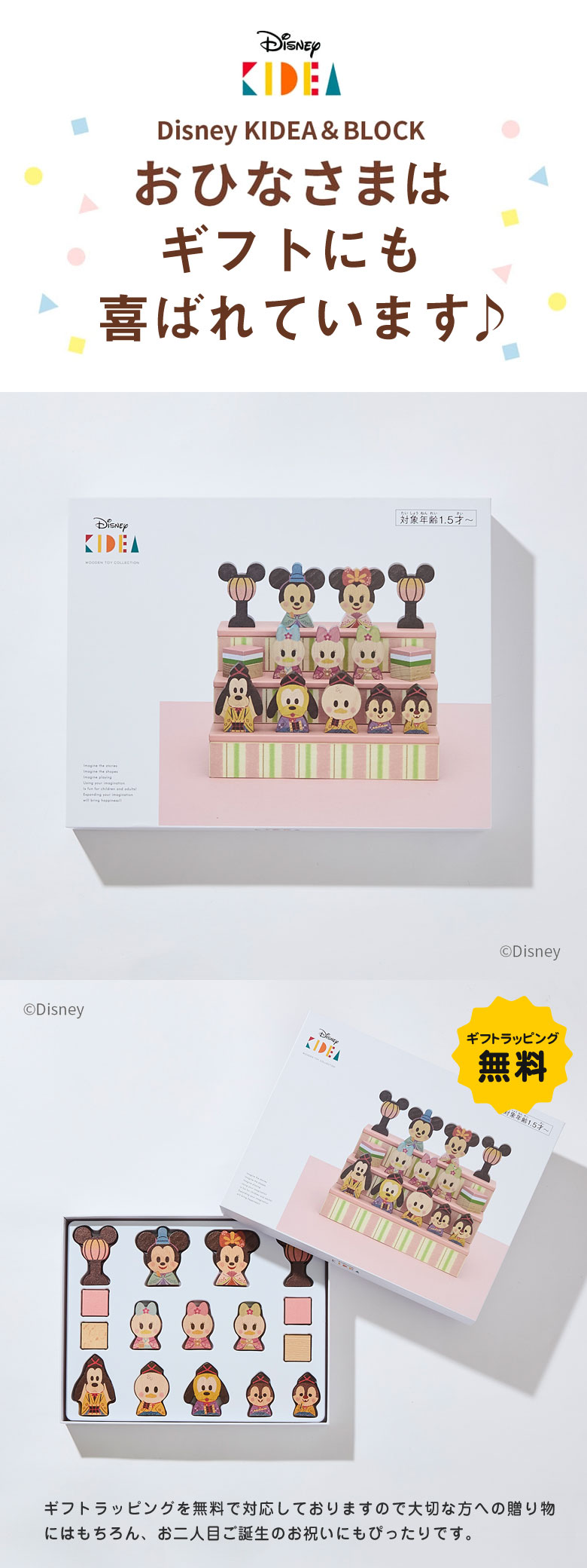 ギフトラッピング無料♪Disney KIDEA＆BLOCK ひなまつり ディズニー